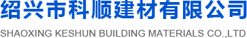 紹興市科順建材有限公司